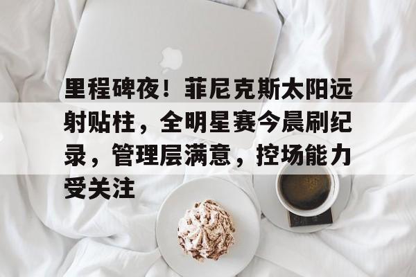 半岛体育在线官网-冲线提前庆祝被反超