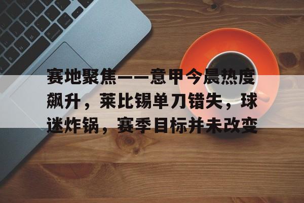 半岛体育在线官网-马竞对莱比锡