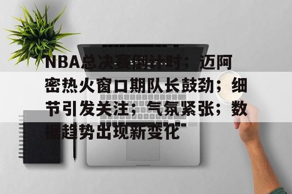 半岛体育官网登录-nba总决赛热火vs马刺