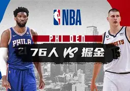 冲刺阶段费城76人调整名单以备NBA常规赛；完成体检环节打磨；压力陡增；球队文化再被提及